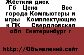 Жёсткий диск SSD 2.5, 180Гб › Цена ­ 2 724 - Все города Компьютеры и игры » Комплектующие к ПК   . Свердловская обл.,Екатеринбург г.